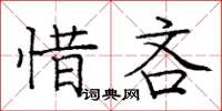 庞中华惜吝楷书怎么写