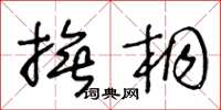 王冬龄抚桐草书怎么写