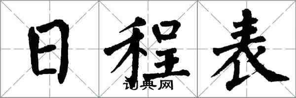 翁闿运日程表楷书怎么写