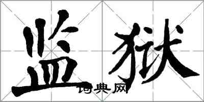 翁闿运监狱楷书怎么写