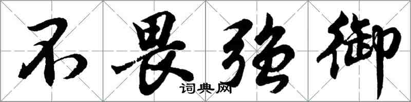 胡问遂不畏强御行书怎么写