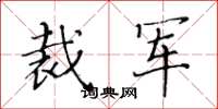 黄华生裁军楷书怎么写