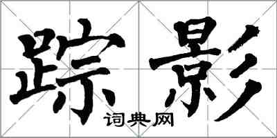 翁闿运踪影楷书怎么写