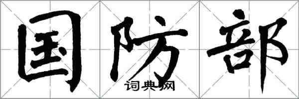 翁闿运国防部楷书怎么写