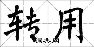 翁闿运转用楷书怎么写