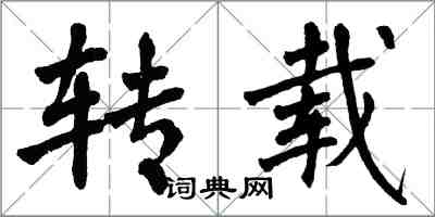 翁闿运转载楷书怎么写