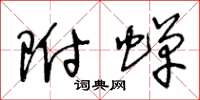 王冬龄附蝉草书怎么写