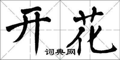 翁闿运开花楷书怎么写