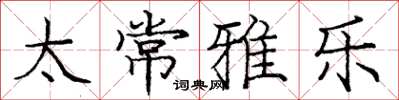 庞中华太常雅乐楷书怎么写