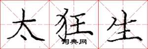 庞中华太狂生楷书怎么写