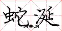 庞中华蛇涎楷书怎么写