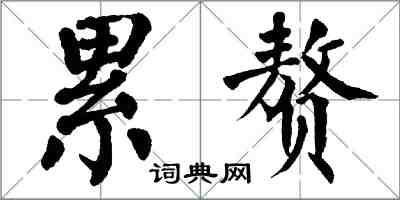 翁闿运累赘楷书怎么写