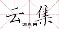 黄华生云集楷书怎么写