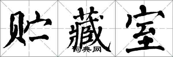 翁闿运贮藏室楷书怎么写