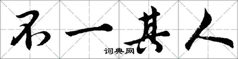 胡问遂不一其人行书怎么写