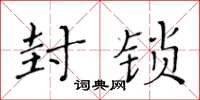 黄华生封锁楷书怎么写
