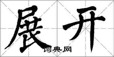 翁闿运展开楷书怎么写