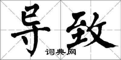 翁闿运导致楷书怎么写