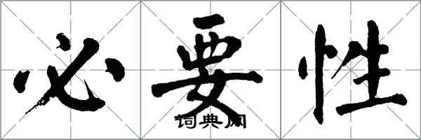 翁闿运必要性楷书怎么写