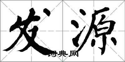 翁闿运发源楷书怎么写