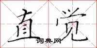 黄华生直觉楷书怎么写