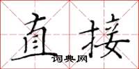 黄华生直接楷书怎么写