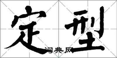 翁闿运定型楷书怎么写