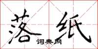 侯登峰落纸楷书怎么写