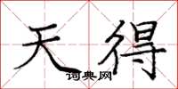 庞中华天得楷书怎么写