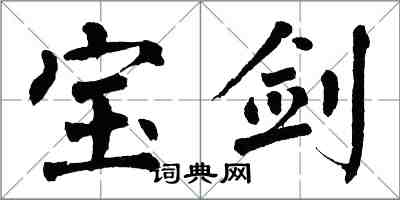 翁闿运宝剑楷书怎么写