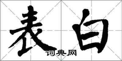 翁闿运表白楷书怎么写