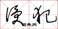 王冬龄侵犯草书怎么写