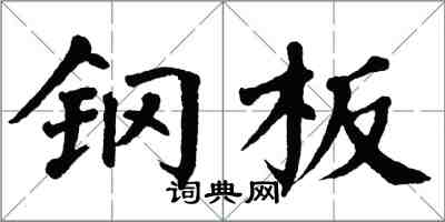 翁闿运钢板楷书怎么写