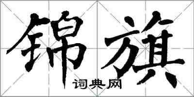 翁闿运锦旗楷书怎么写