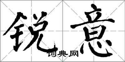翁闿运锐意楷书怎么写