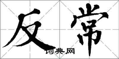 翁闿运反常楷书怎么写