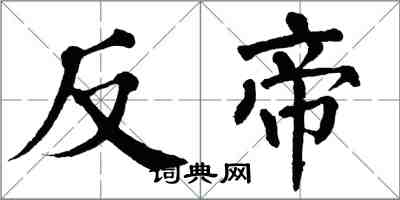 翁闿运反帝楷书怎么写