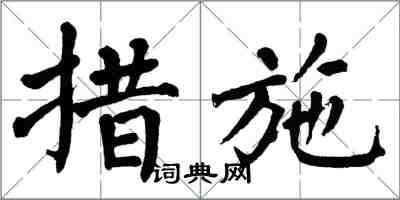 翁闿运措施楷书怎么写