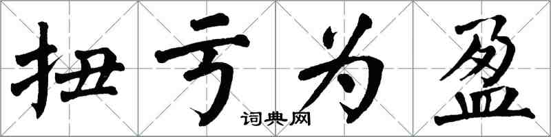 翁闿运扭亏为盈楷书怎么写
