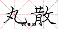 庞中华丸散楷书怎么写