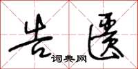 王冬龄告匮草书怎么写
