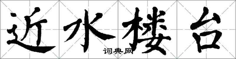 翁闿运近水楼台楷书怎么写