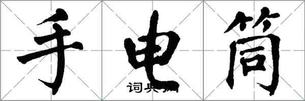 翁闿运手电筒楷书怎么写