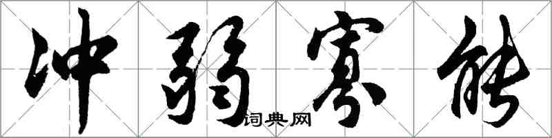 胡问遂冲弱寡能行书怎么写