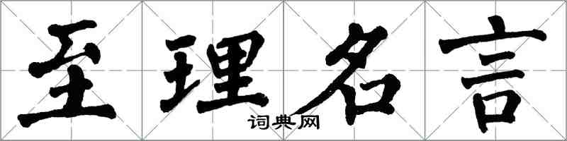 翁闿运至理名言楷书怎么写