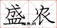 庞中华盛农楷书怎么写