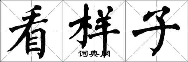 翁闿运看样子楷书怎么写