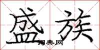 庞中华盛族楷书怎么写