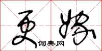 王冬龄更嫁草书怎么写