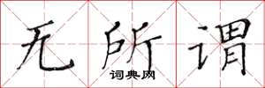 黄华生无所谓楷书怎么写